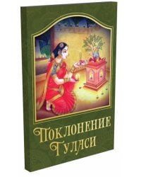 Поклонение туласи