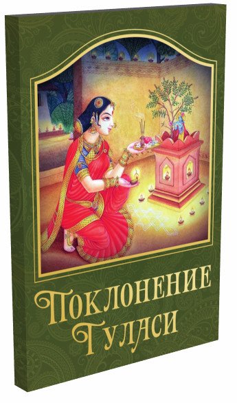 Поклонение туласи