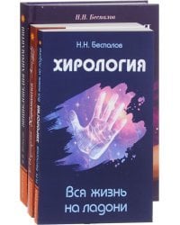 Хиромантия и хирология (комплект из 3 книг) (количество томов: 3)