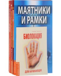 Практика биолокации. Маятники и рамки (комплект из 5 книг) (количество томов: 5)