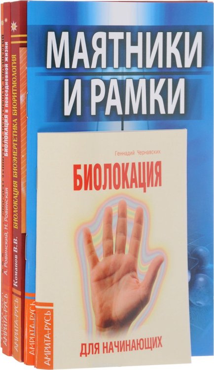 Практика биолокации. Маятники и рамки (комплект из 5 книг) (количество томов: 5)