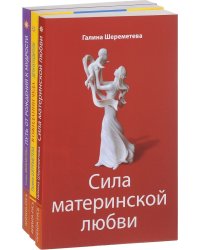 Дети и родители (комплект из 3 книг Г. Шереметевой)