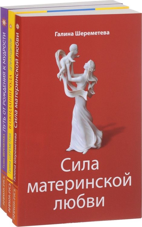 Дети и родители (комплект из 3 книг Г. Шереметевой)