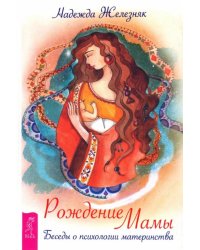 Рождение мамы. Беседы о психологии материнства