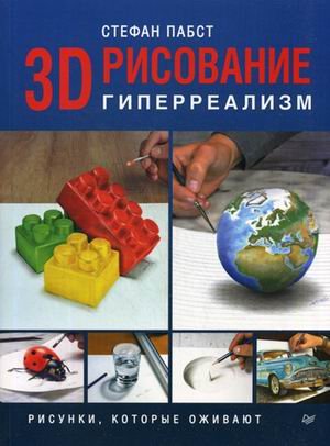3D-рисование. Гиперреализм. Рисунки, которые оживают