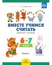 Вместе учимся считать. Рабочая тетрадь для детей 6-7 лет. Выпуск 1. ФГОС