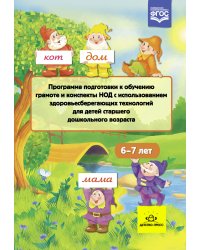 Программа подготовки к обучению грамоте и конспекты НОД с использованием здоровьесберегающих технологий для детей старшего дошкольного возраста 6-7 лет. ФГОС