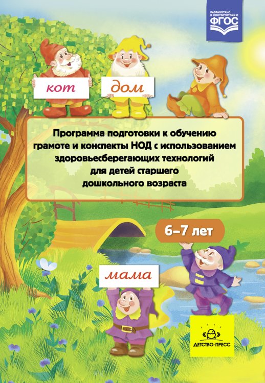 Обложка книги «Программа подготовки к обучению грамоте и конспекты НОД с использованием здоровьесберегающих технологий для детей старшего дошкольного возраста 6-7 лет. ФГОС» — Сертакова Н.М., ISBN 9785906937261