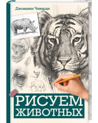 Рисуем животных