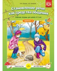 Становление речи как средства общения. Рабочая тетрадь для детей 4-5 лет. Выпуск 1. ФГОС