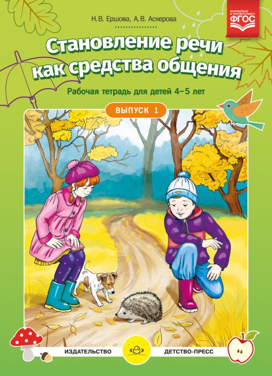 Обложка книги «Становление речи как средства общения. Рабочая тетрадь для детей 4-5 лет. Выпуск 1. ФГОС» — Ершова Н.В., Аскерова И.В., ISBN 9785906937780