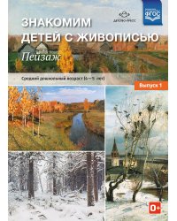Знакомим детей с живописью. Пейзаж. Средний дошкольный возраст (4-5 лет). Выпуск 1. ФГОС
