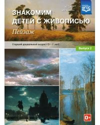 Знакомим детей с живописью. Пейзаж. Старший дошкольный возраст (4-5 лет). Выпуск 2. ФГОС
