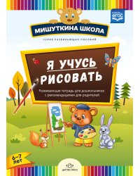 Мишуткина школа. Я учусь рисовать. Развивающая тетрадь для дошкольников с рекомендациями для родителей. 6-7 лет. ФГОС