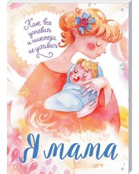 Я мама. Как все успевать и никогда не уставать