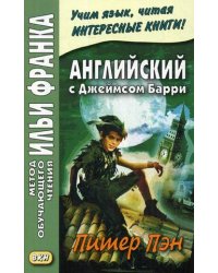 Английский с Джеймсом Барри. Питер Пэн. Учебное пособие