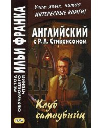 Английский с Р.Л. Стивенсоном. Клуб самоубийц. Учебное пособие
