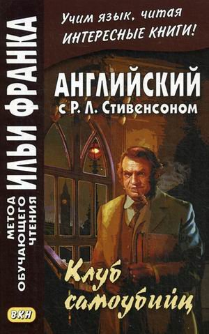 Английский с Р.Л. Стивенсоном. Клуб самоубийц. Учебное пособие
