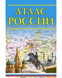 Атлас России
