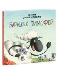Барашек Тимофей