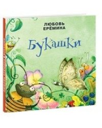 Букашки