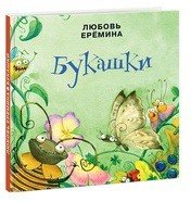 Обложка книги «Букашки» — Еремина Л., ISBN 9785433506206