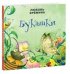 Обложка книги «Букашки» — Еремина Л., ISBN 9785433506206