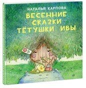 Весенние сказки тетушки Ивы
