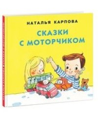 Сказки с моторчиком
