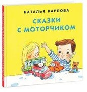 Обложка книги «Сказки с моторчиком» — Карпова Н., ISBN 9785433505964