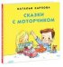Обложка книги «Сказки с моторчиком» — Карпова Н., ISBN 9785433505964