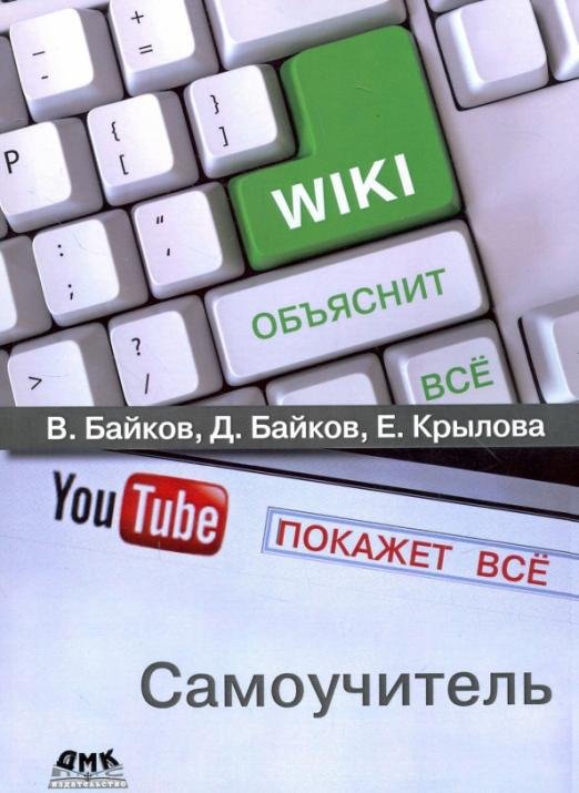 Википедия объяснит всё, YouTube покажет всё