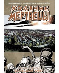 Ходячие Мертвецы. Том 16