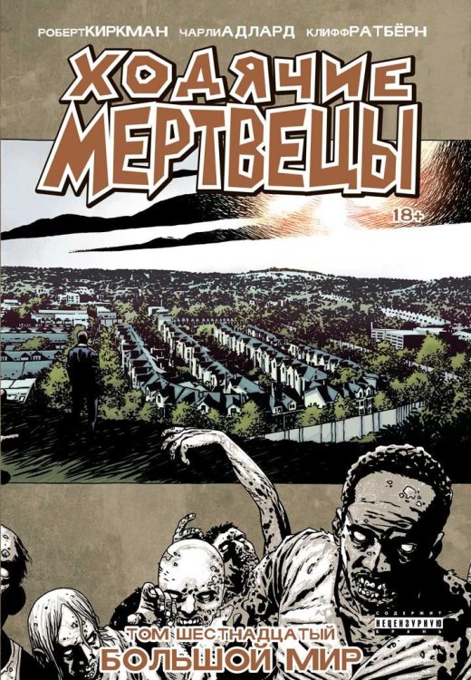 Обложка книги «Ходячие Мертвецы. Том 16» — Киркман Роберт, ISBN 9785913395672
