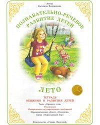 Позновательно-речевое развитие детей. Лето. Тетрадь общения и развития детей