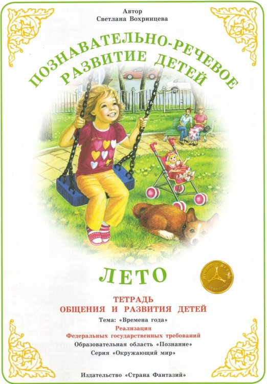 Позновательно-речевое развитие детей. Лето. Тетрадь общения и развития детей