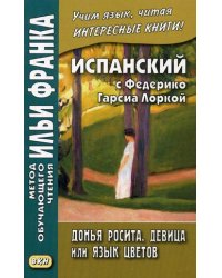 Испанский с Федерико Гарсиа Лоркой. Донья Росита, девица, или Язык цветов. Учебное пособие