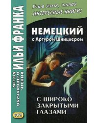 Немецкий с Артуром Шницлером. С широко закрытыми глазами (Новелла о снах). Учебное пособие