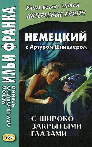 Немецкий с Артуром Шницлером. С широко закрытыми глазами (Новелла о снах). Учебное пособие