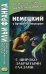 Немецкий с Артуром Шницлером. С широко закрытыми глазами (Новелла о снах). Учебное пособие