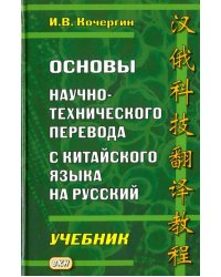 Основы научно-технического перевода с китайского языка на русский. Учебник 
