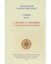 Слова. Том 1. С болью и любовью о современном человеке