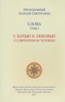 Слова. Том 1. С болью и любовью о современном человеке