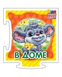 Развивающая книга "В доме"