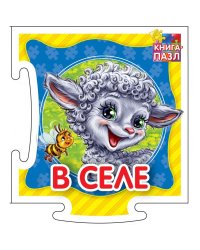 Развивающая книга "В селе"