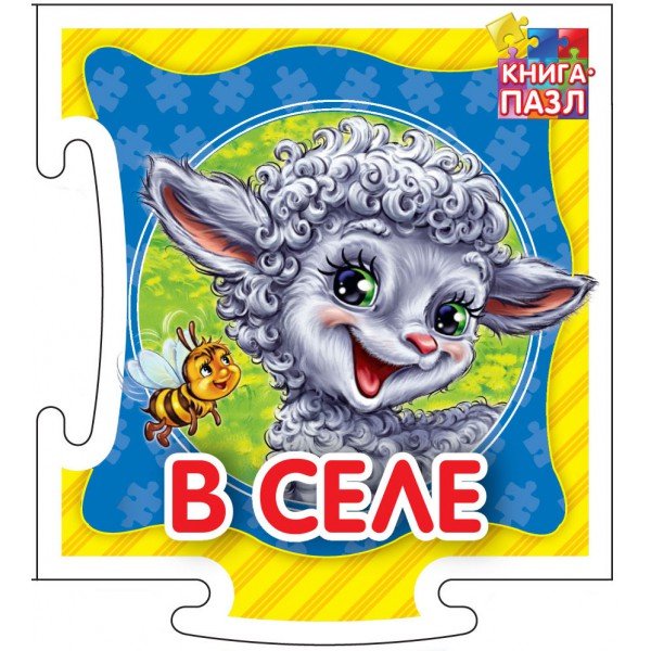 Обложка книги «Развивающая книга "В селе"» — Курмашев Ринат, ISBN 9785001072669