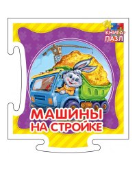 Развивающая книга "Машины на стройке"