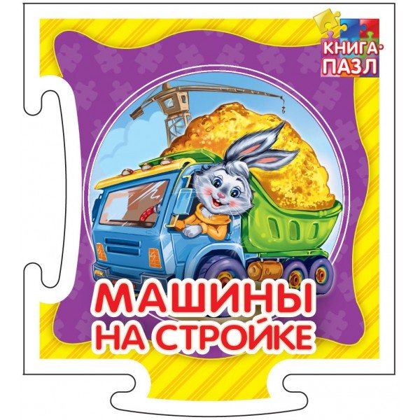Обложка книги «Развивающая книга "Машины на стройке"» — Меламед Геннадий, ISBN 9785001072683