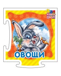 Развивающая книга "Овощи"