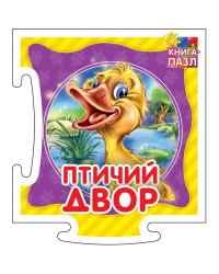 Развивающая книга "Птичий двор"